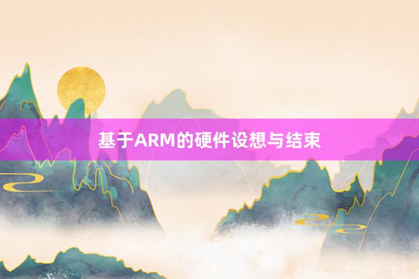 基于ARM的硬件设想与结束